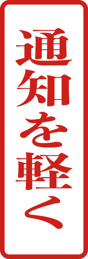 Seal reading 通知を軽く (Lighten your notifications)